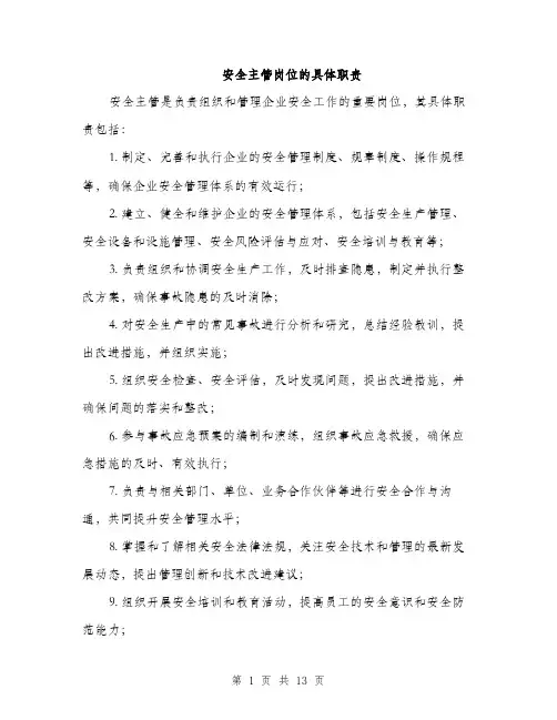 安全主管岗位的具体职责（5篇）