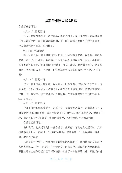 含羞草观察日记15篇_1