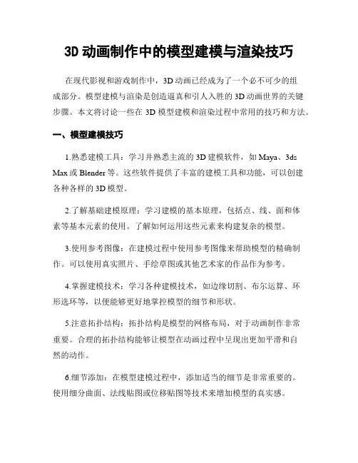 3D动画制作中的模型建模与渲染技巧