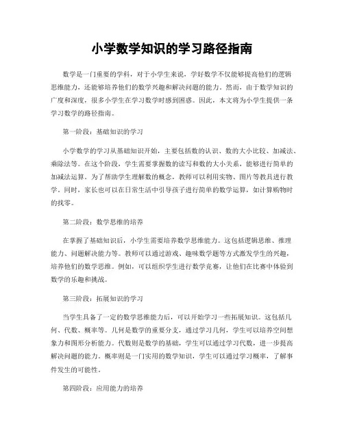 小学数学知识的学习路径指南