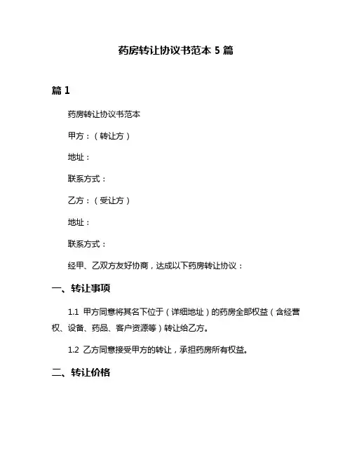 药房转让协议书范本5篇