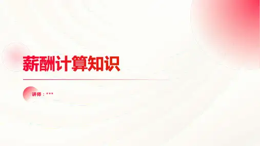 薪酬计算知识