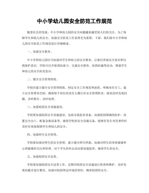 中小学幼儿园安全防范工作规范