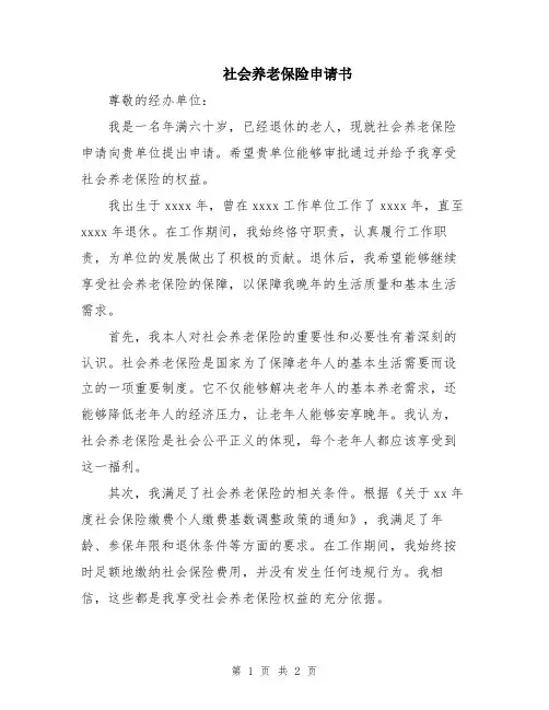 社会养老保险申请书