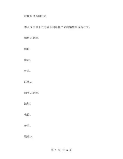 绿化购销合同范文