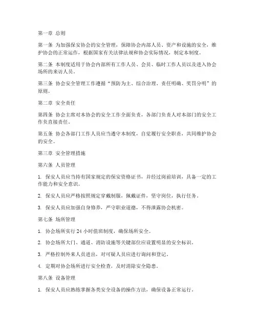 保安协会安全管理制度