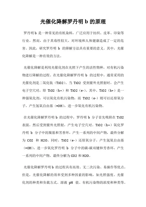 光催化降解罗丹明b的原理