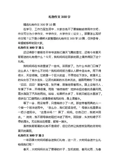 精选礼物作文300字10篇