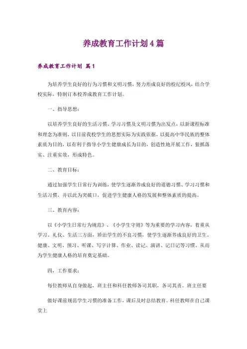 养成教育工作计划4篇
