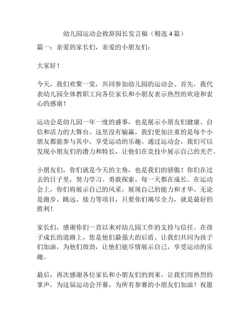 幼儿园运动会致辞园长发言稿(精选4篇)