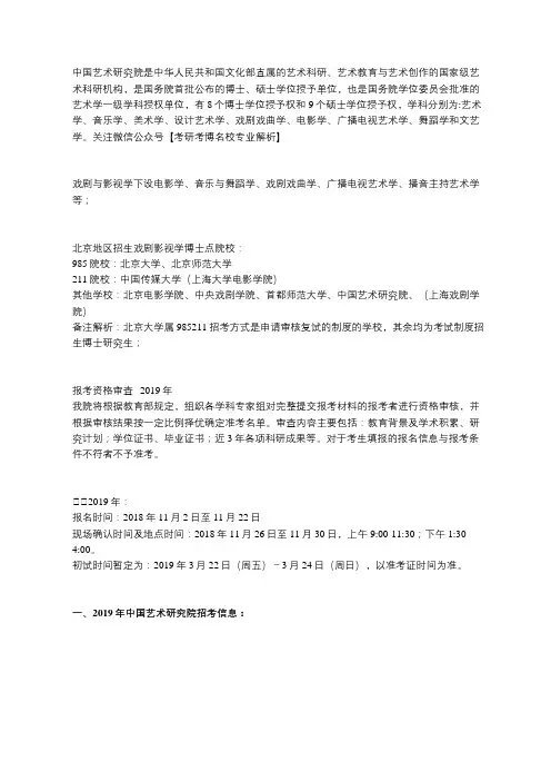 【2019音乐与舞蹈学考博】中国艺术研究院考博真题、考博参考书、考博复试分数、考博最新招考信息
