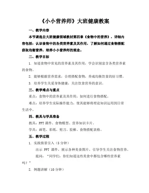 《小小营养师》大班健康教案