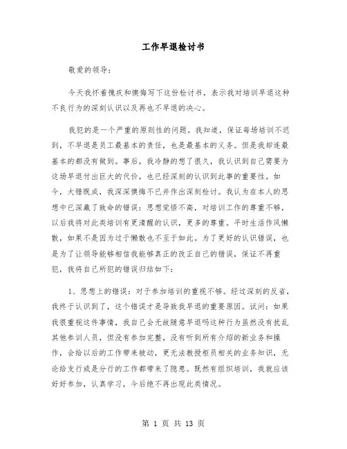 工作早退检讨书(六篇)