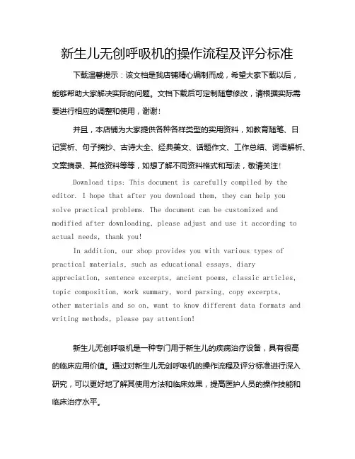 新生儿无创呼吸机的操作流程及评分标准