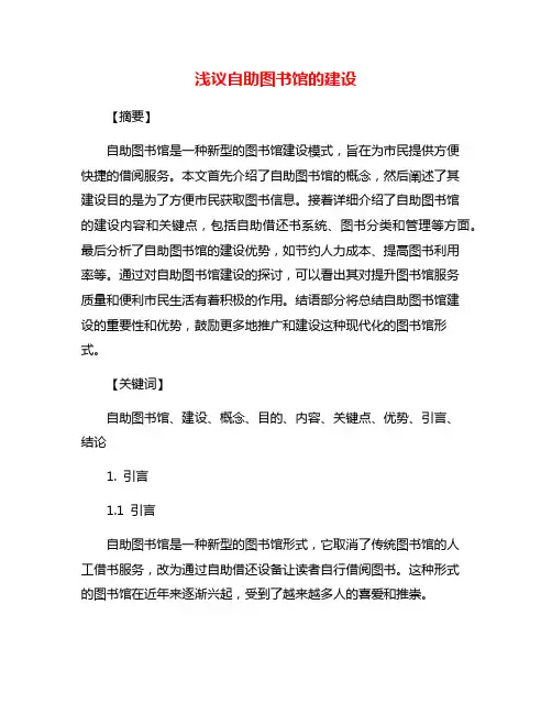 浅议自助图书馆的建设