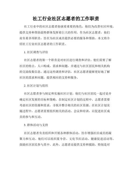 社工行业社区志愿者的工作职责