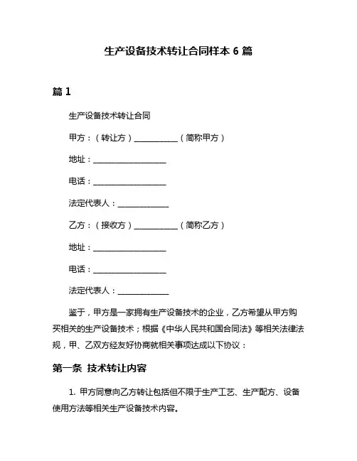 生产设备技术转让合同样本6篇