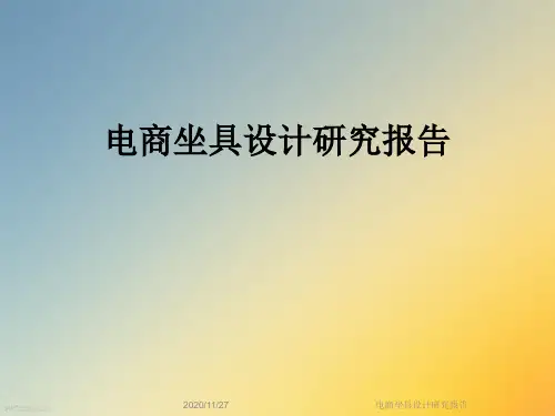 电商坐具设计研究报告