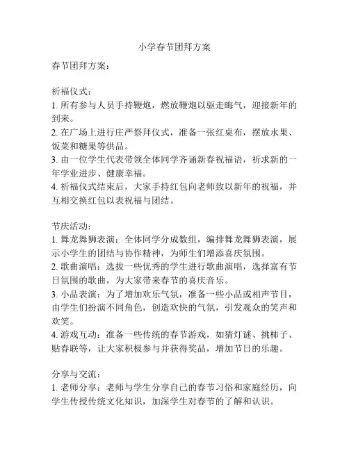 小学春节团拜方案
