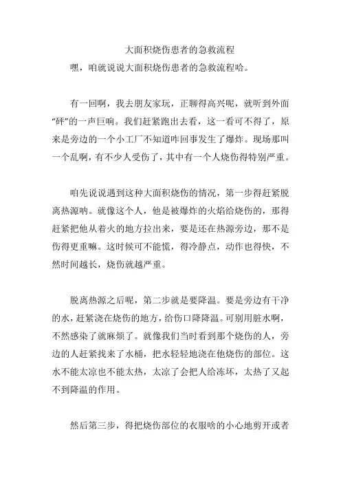 大面积烧伤患者的急救流程