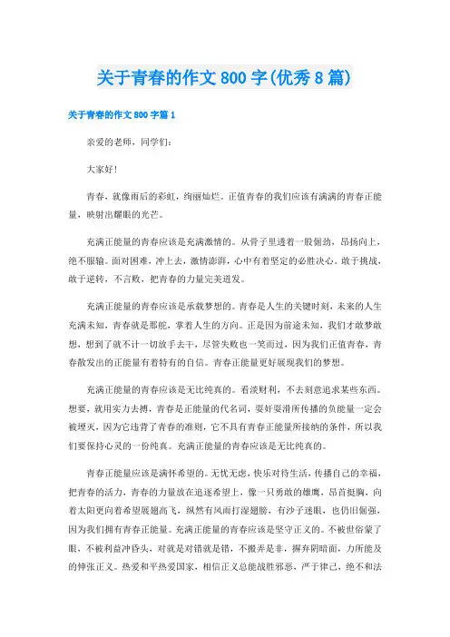 关于青春的作文800字(优秀8篇)