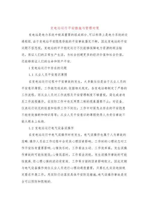 变电站运行安全措施与管理对策