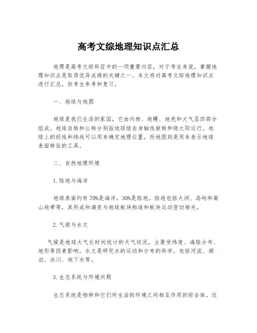 高考文综地理知识点汇总