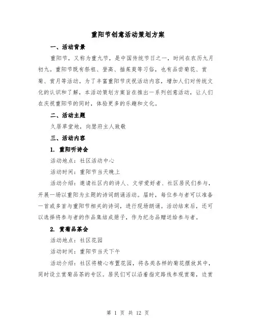 重阳节创意活动策划方案(四篇)