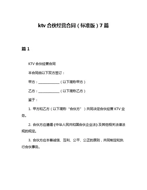 ktv合伙经营合同(标准版)7篇