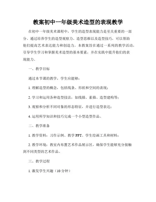 教案初中一年级美术造型的表现教学