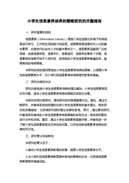 小学生信息素养培养的策略研究的开题报告