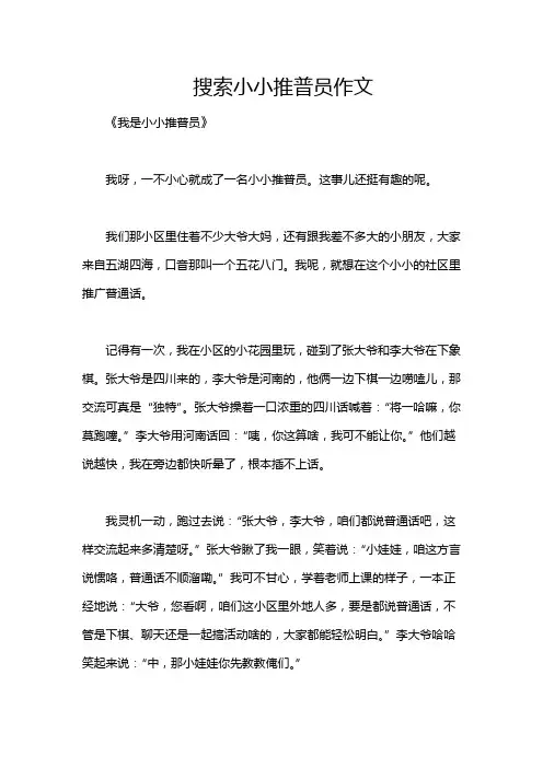 搜索小小推普员作文