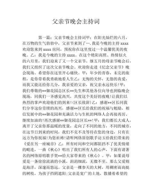 父亲节晚会主持词