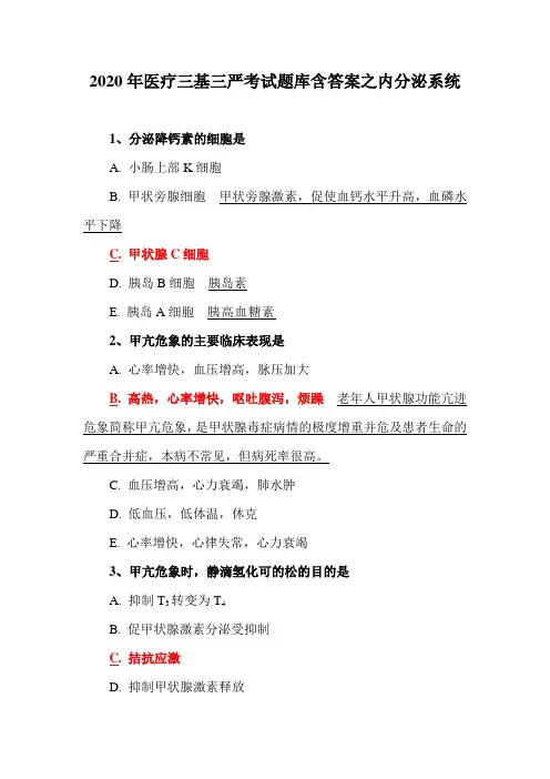 2020年医疗三基三严考试题库含答案之内分泌系统