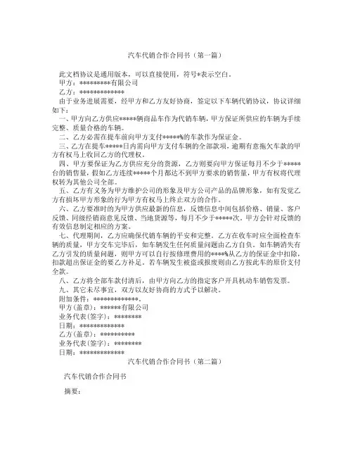 汽车代销合作合同书(精选3篇)