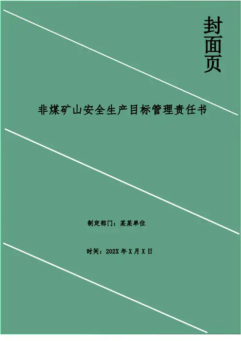 非煤矿山安全生产目标管理责任书