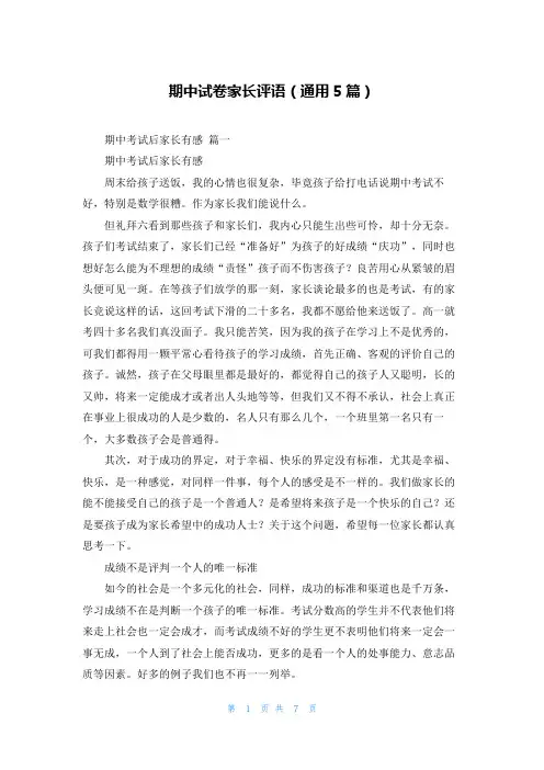 期中试卷家长评语(通用5篇)