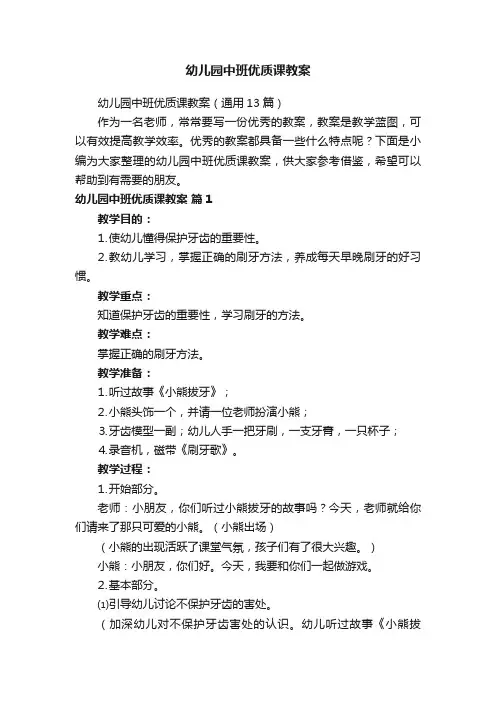 幼儿园中班优质课教案（通用13篇）