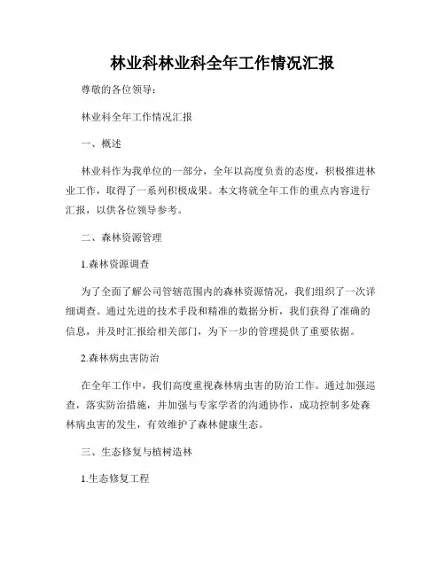 林业科林业科全年工作情况汇报