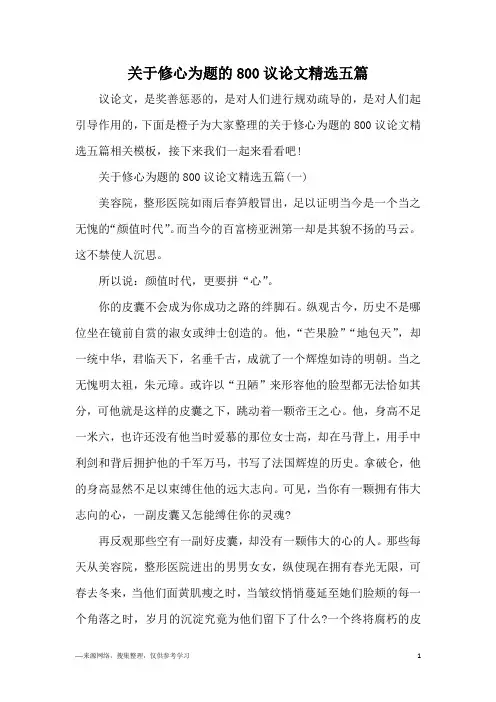 关于修心为题的800议论文精选五篇