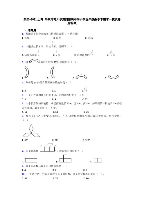 2020-2021上海 华东师范大学第四附属中学小学五年级数学下期末一模试卷(含答案)