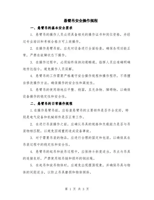 悬臂吊安全操作规程