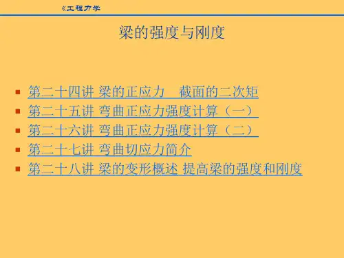 《工程力学》——梁的强度与刚度