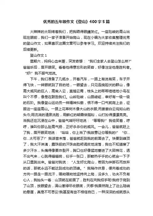 优秀的五年级作文《登山》400字5篇