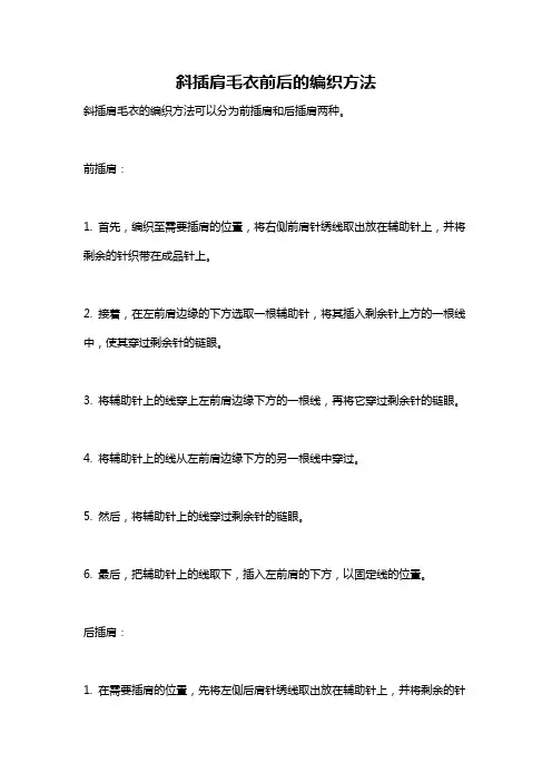 斜插肩毛衣前后的编织方法