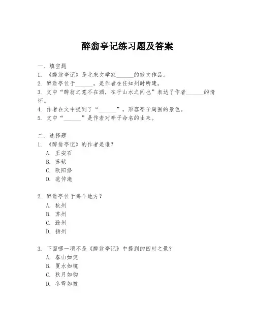 醉翁亭记练习题及答案