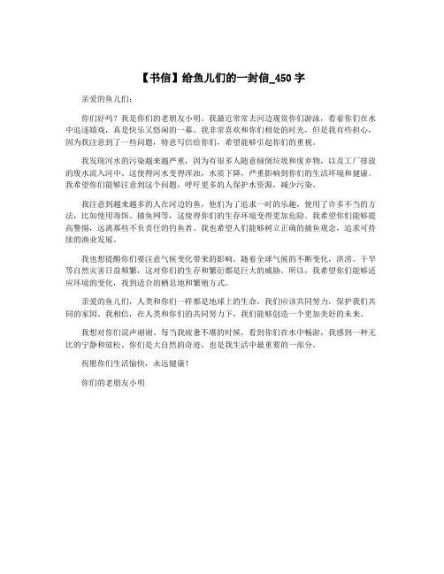 【书信】给鱼儿们的一封信_450字