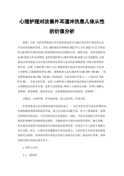 心理护理对改善外耳道冲洗患儿依从性的价值分析