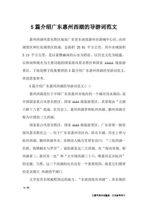 5篇介绍广东惠州西湖的导游词范文_导游词