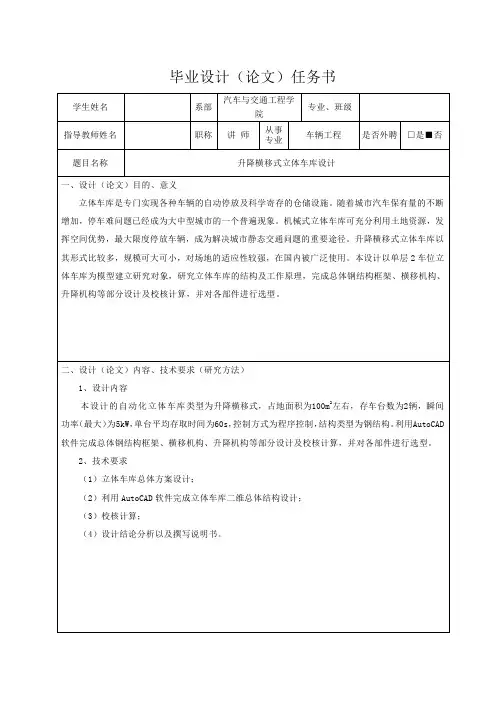 升降横移式立体车库设计-任务书